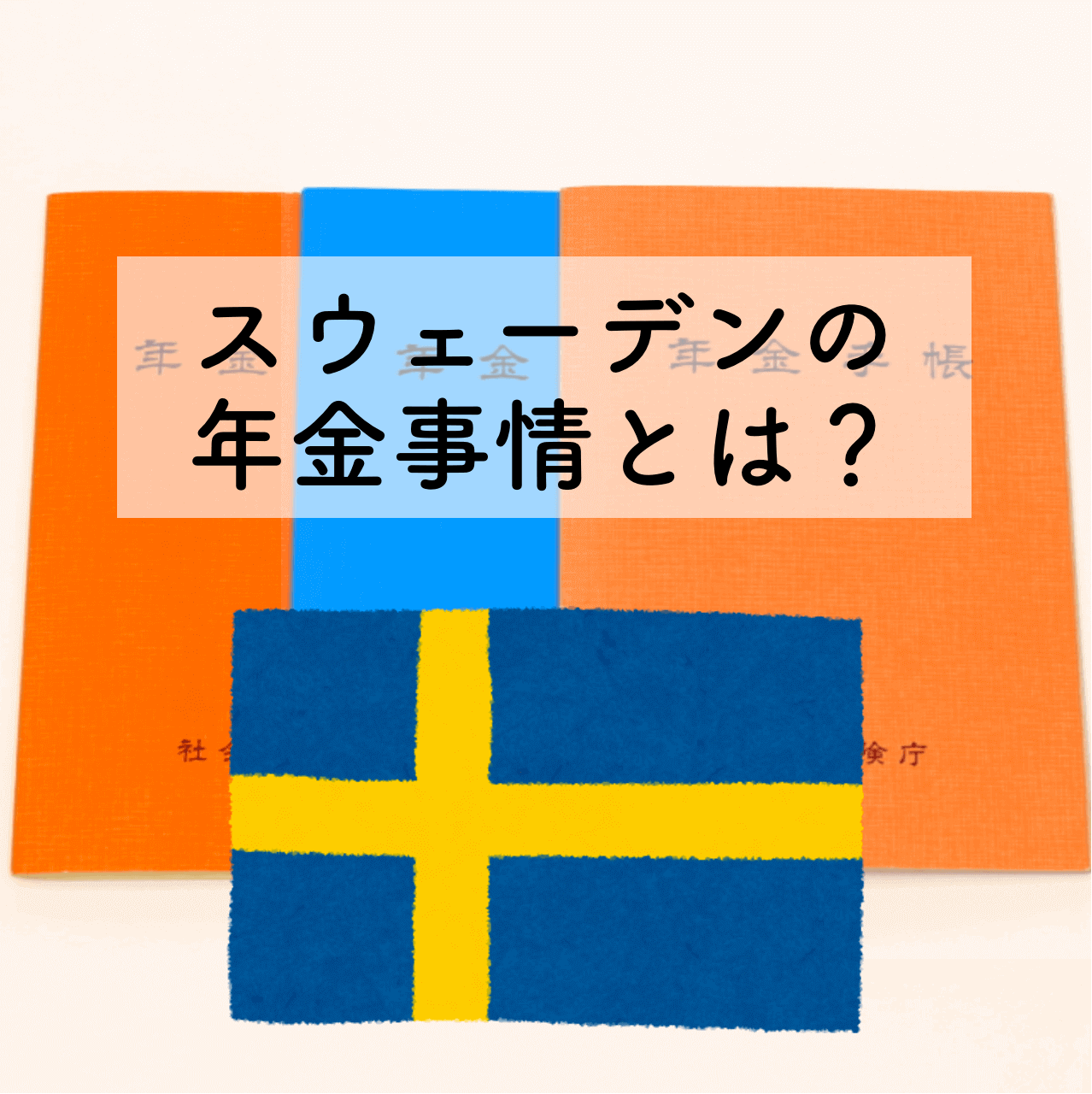 福祉大国スウェーデンの年金制度の仕組みや特徴を日本と比較して解説-サムネイル画像
